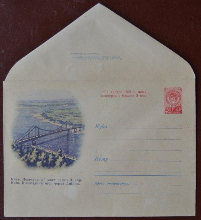 Маркированый конверт 1960 г. ХМК -  Киев. Пешеходный мост через Днепр - художник Струнников  @