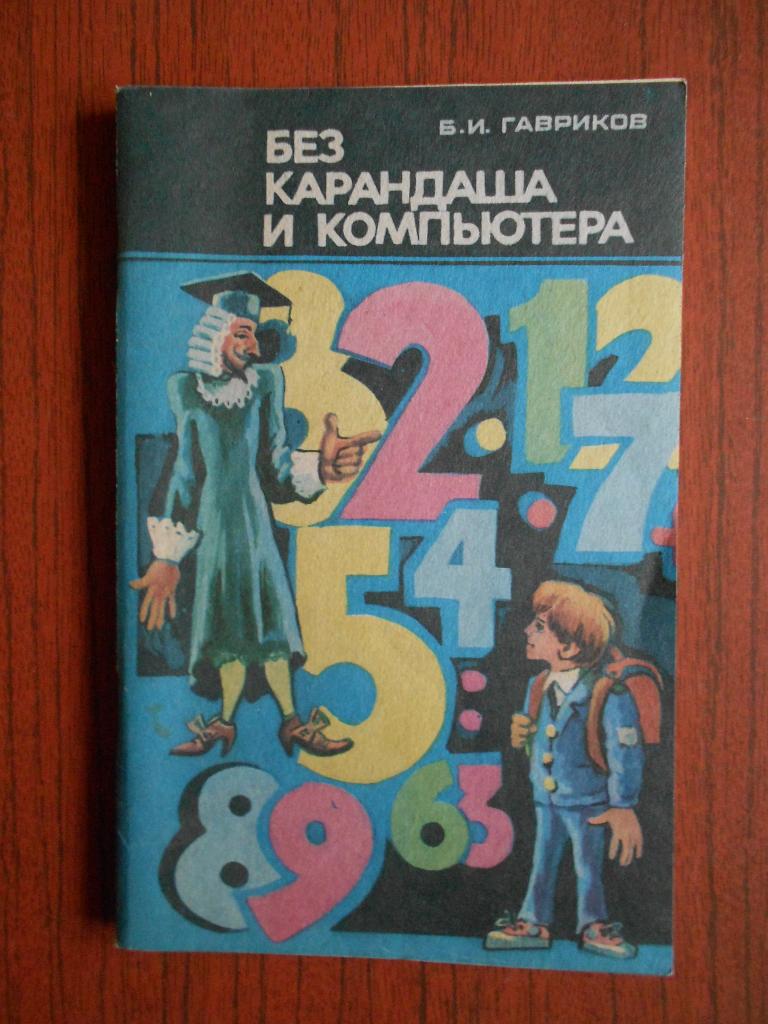 Книга  В.И.Гавриков Без карандаша и компьютера 1990 год #018