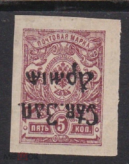 1919, Северо - Западная Армия черная надпечатка на 5 коп., БЕЗ ЗУБЦОВ ,,,ПЕРЕВЕРНУТАЯ   .