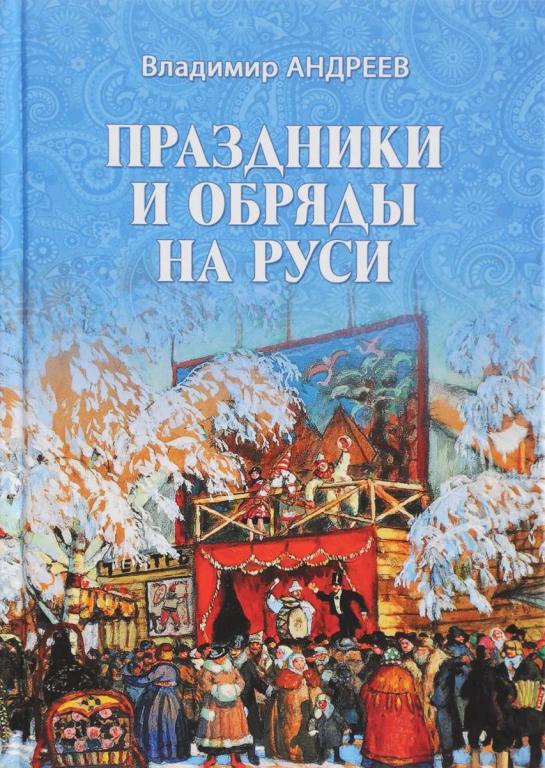 Праздники и обряды на Руси