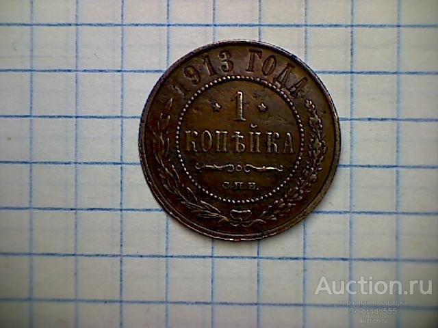 Российская Империя, 1 копейка, 1913 г. СПБ. оригинал! Состояние! Торг!
