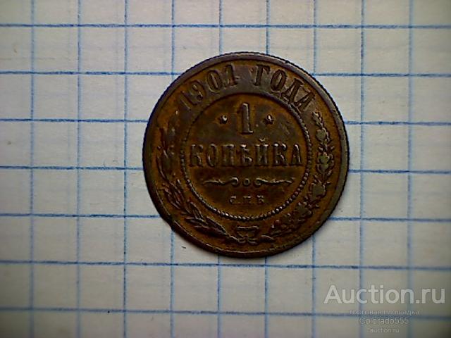 Российская Империя, 1 копейка, 1901 г. СПБ. оригинал! Состояние! Торг!