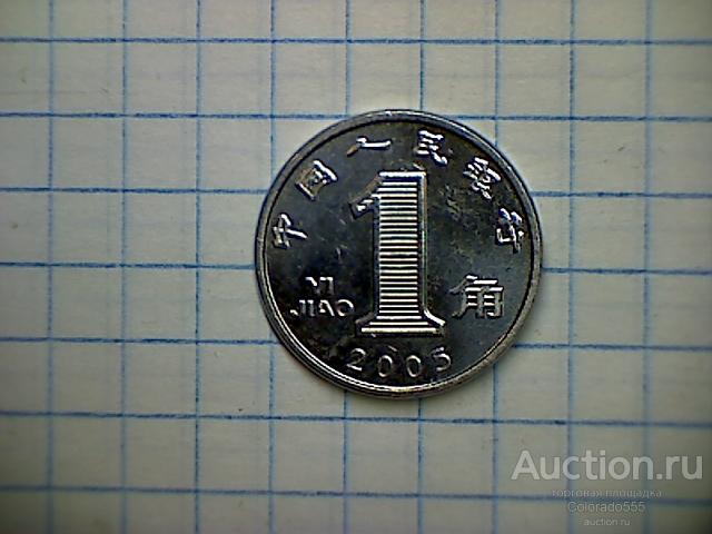 Moneystore: Китай,  1 джао, 2005 г,