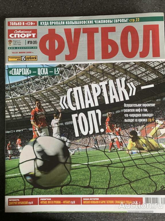 ЖУРНАЛ СОВЕТСКИЙ СПОРТ ФУТБОЛ №28 (215)