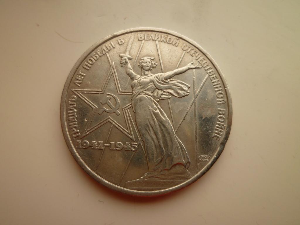 1 рубль 1975 года 30 лет победы в ВОВ. Отличное состояние! 753