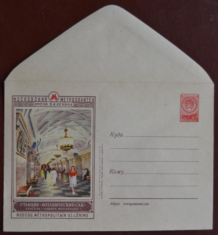 Маркированый конверт 1956 г. ХМК - Москва Станция метро Ботанический сад Левин @