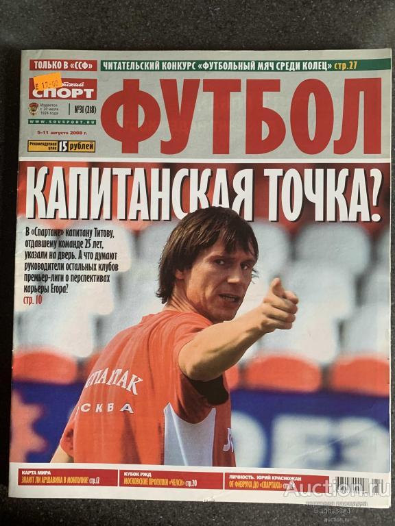 ЖУРНАЛ СОВЕТСКИЙ СПОРТ ФУТБОЛ №31 (218)