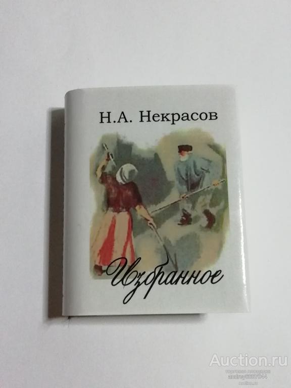 Мини-книга Н.А. Некрасов "Избранное" (2011г.) тираж 500 штук