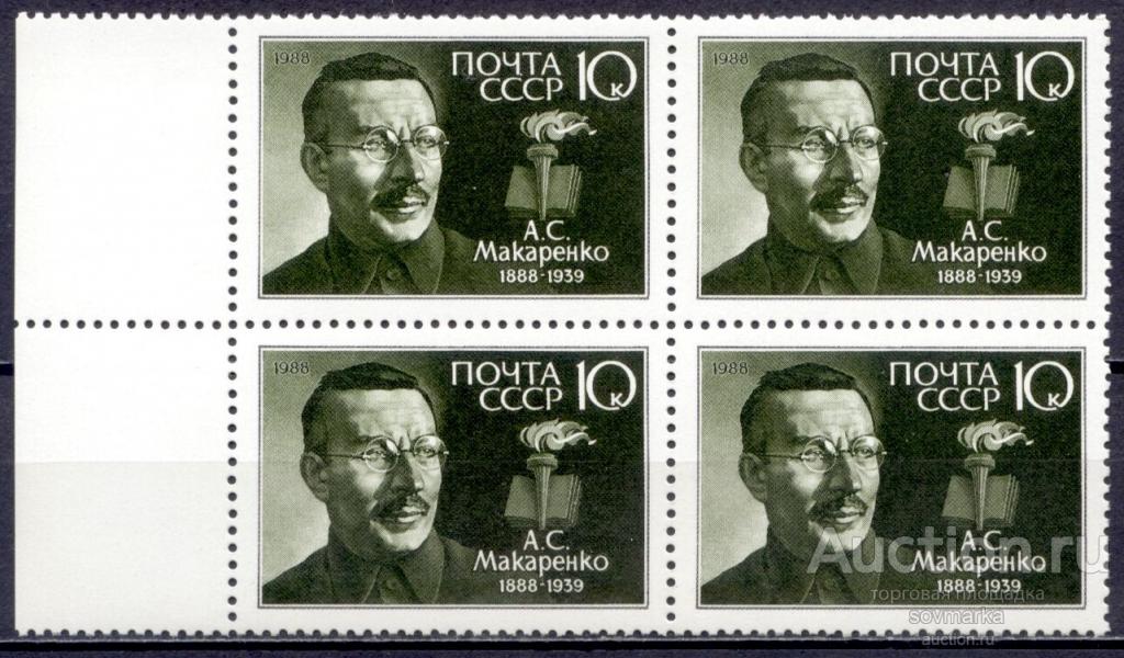 = СССР 1988 А. Макаренко Советский педагог Писатель сер1мар** квартблок Св # 5924 |С10-3|
