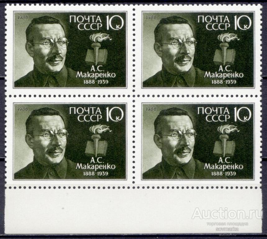 - СССР 1988 А. Макаренко Советский педагог Писатель сер1мар** квартблок Св # 5924 |С10-3|