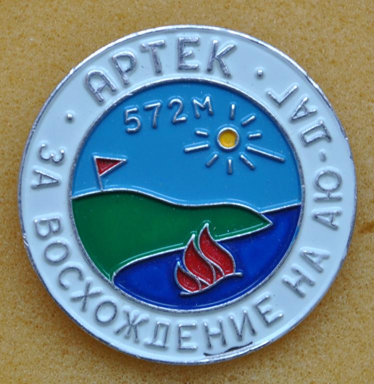 Артек За восхождение на Аю-Даг Крым Лист93