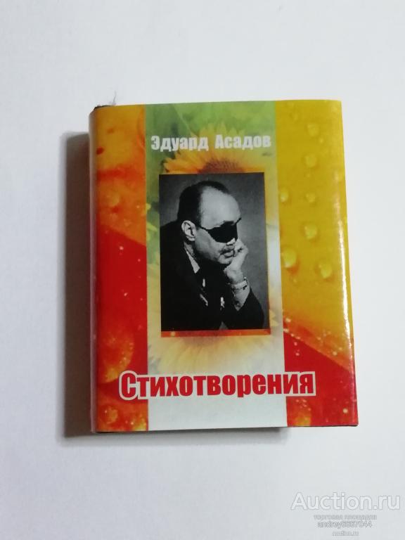 Мини-книга Эдуард Асадов "Стихотворения" (2009г.) тираж 500 штук