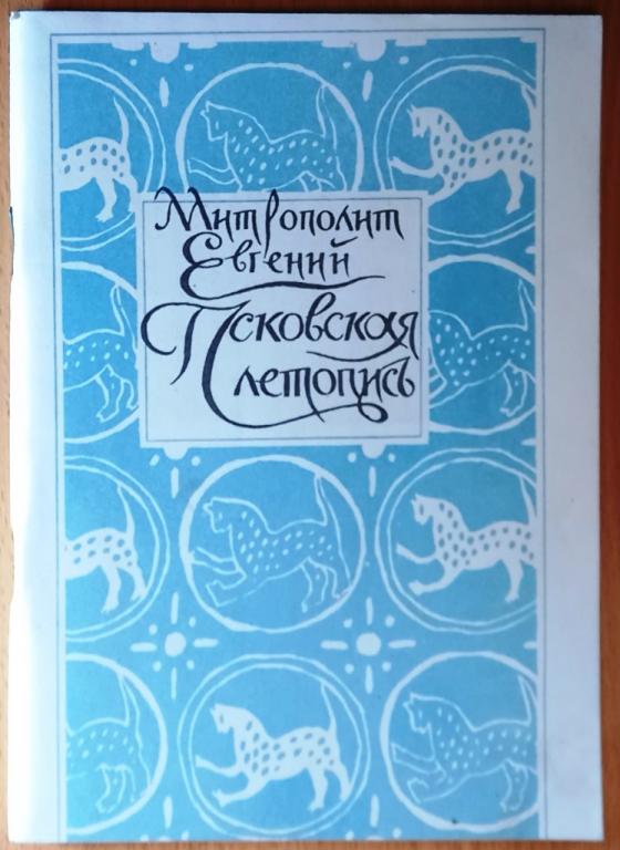 К29.023 МИТРОПОЛИТ ЕВГЕНИЙ (БОЛХОВИТИНОВ), ПСКОВСКАЯ ЛЕТОПИСЬ, 1993