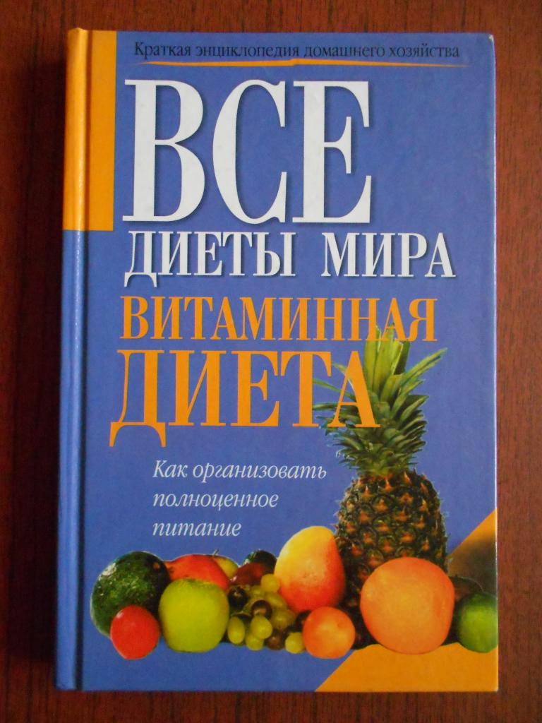 Книга Все диеты мира. Витаминная диета. 2000 год #042