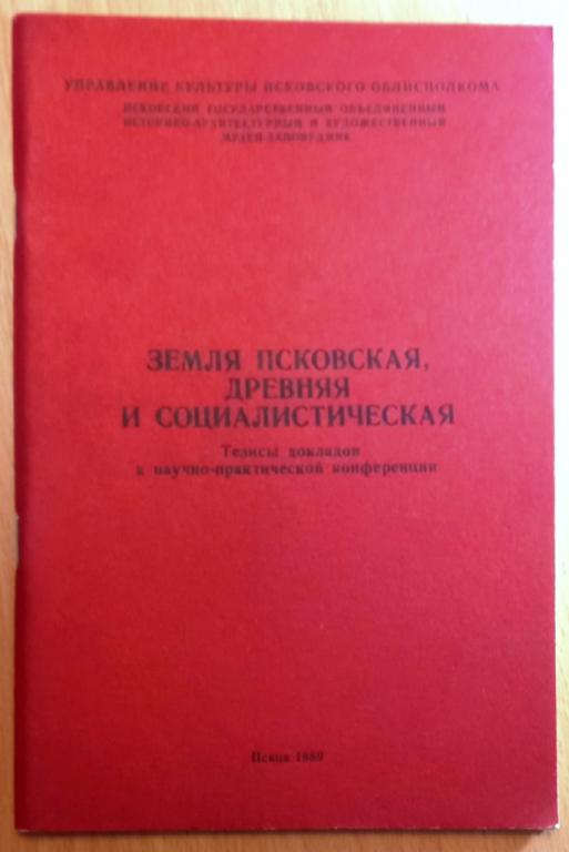 К29.028 ЗЕМЛЯ ПСКОВСКАЯ ДРЕВНЯЯ И СОЦИАЛИСТИЧЕСКАЯ, 1989