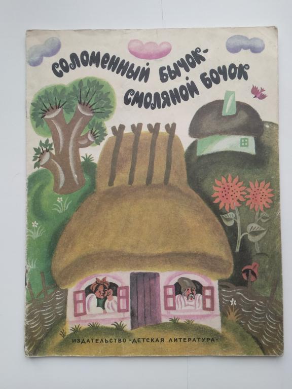 "Соломенный бычок-смоляной бочок". Сказка. Москва. "Детская литература". 1988 г. СССР.