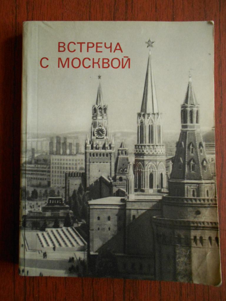 Книга С.И. Фролкин   Встреча с Москвой. Краткий путеводитель. 1976 год #023