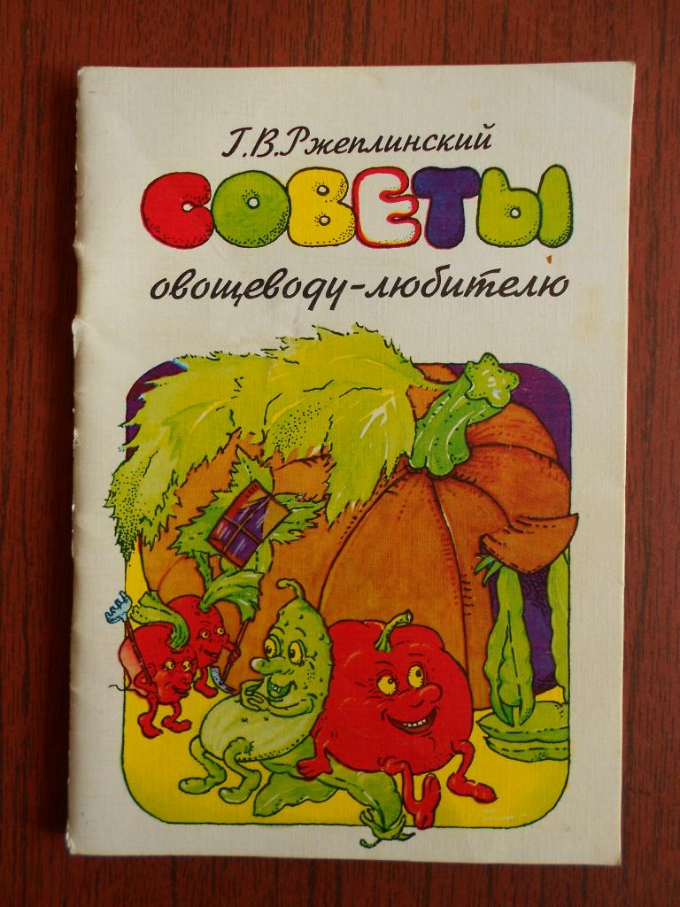 Книга  Брошюра  Г.В. Ржеплинский  Советы овощеводу-любителю 1993 год #023