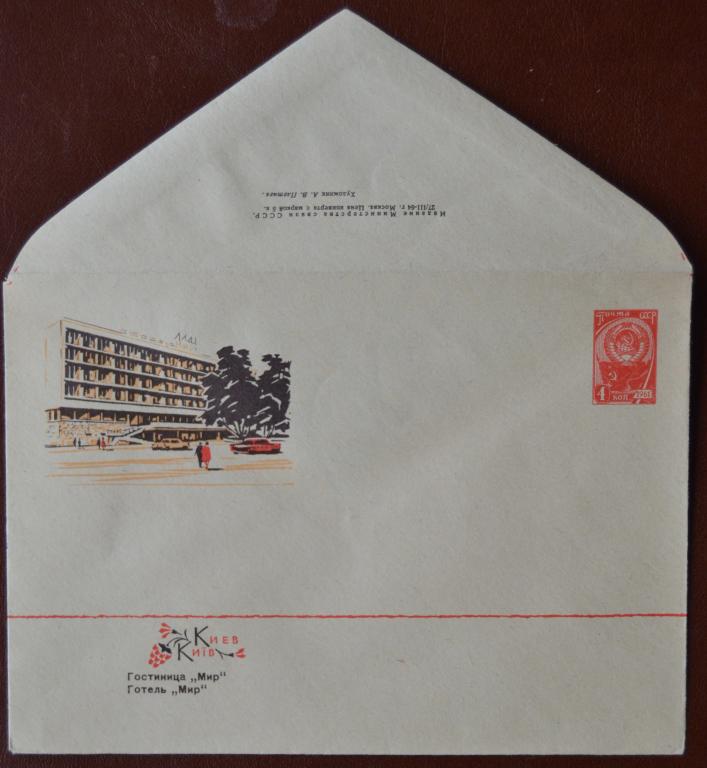 Маркированый конверт 1964 г. ХМК -  Киев. Гостиница Мир @