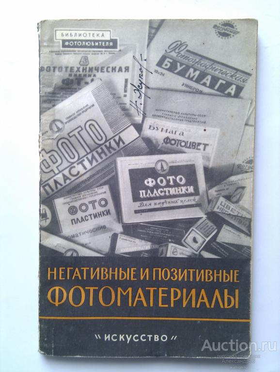 Негативные и позитивные фотоматериалы. 1959 год.