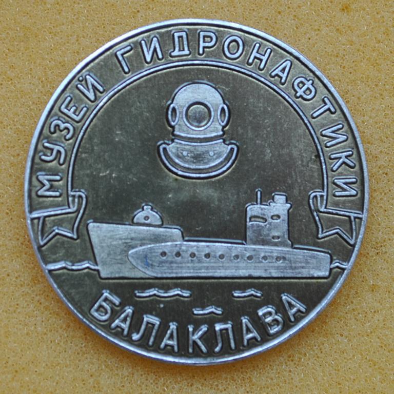 Флот ВМФ Музей гидронаФтики Балаклава (с ошибкой) Лист93