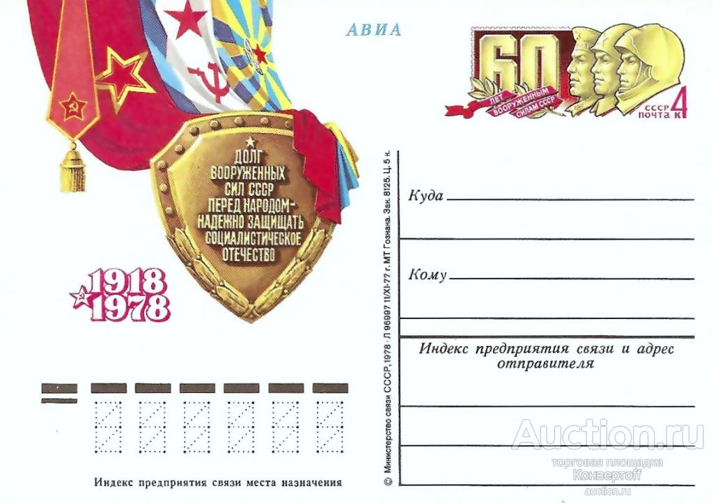 Ликвидация склада. Почтовая карточка с оригинальной маркой СССР № 55