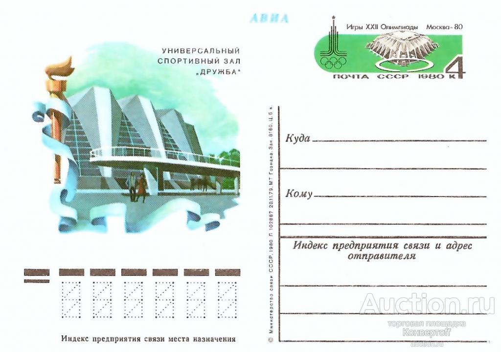 Ликвидация склада. Почтовая карточка с оригинальной маркой СССР № 86