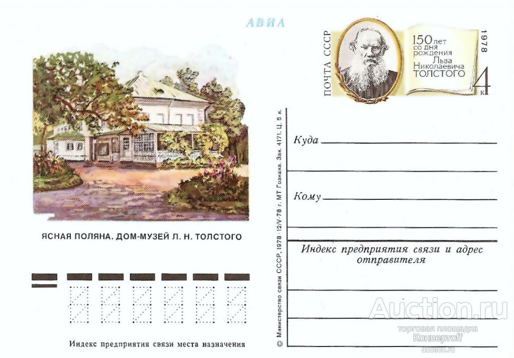Ликвидация склада. Почтовая карточка с оригинальной маркой СССР № 64