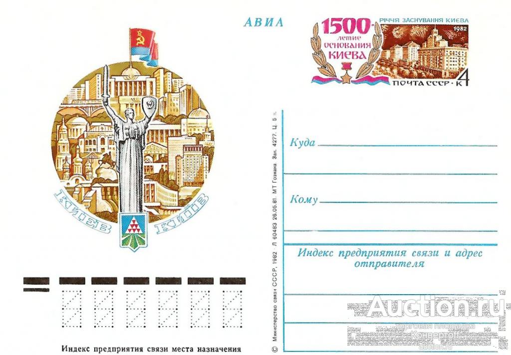 Ликвидация склада. Почтовая карточка с оригинальной маркой СССР № 99