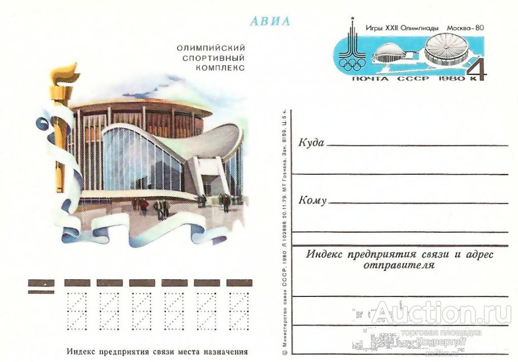Ликвидация склада. Почтовая карточка с оригинальной маркой СССР № 85