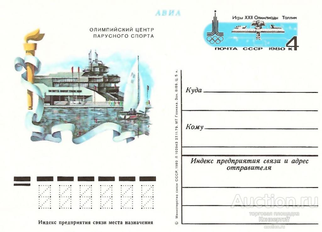 Ликвидация склада. Почтовая карточка с оригинальной маркой СССР № 80