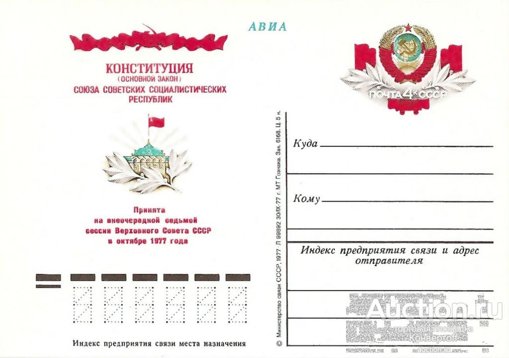 Ликвидация склада. Почтовая карточка с оригинальной маркой СССР № 52