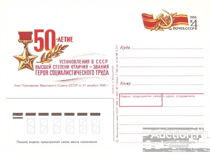 Ликвидация склада. Почтовая карточка с оригинальной маркой СССР № 184