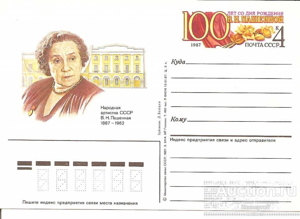 Ликвидация склада. Почтовая карточка с оригинальной маркой СССР № 168