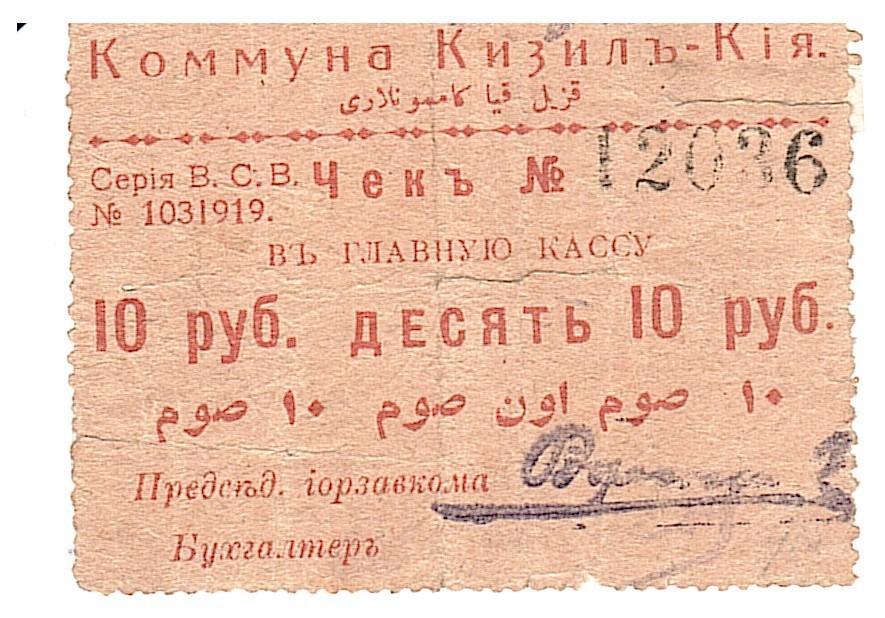 Коммуна Кизил-Кия чек 10 рублей тип-2 зубцы факсимильные подписи Редкая