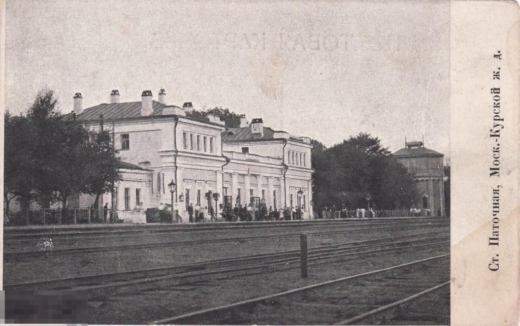 ПАТОЧНАЯ  станция  вокзал, платформа,  Тула,  Московско - Курская железная дорога 