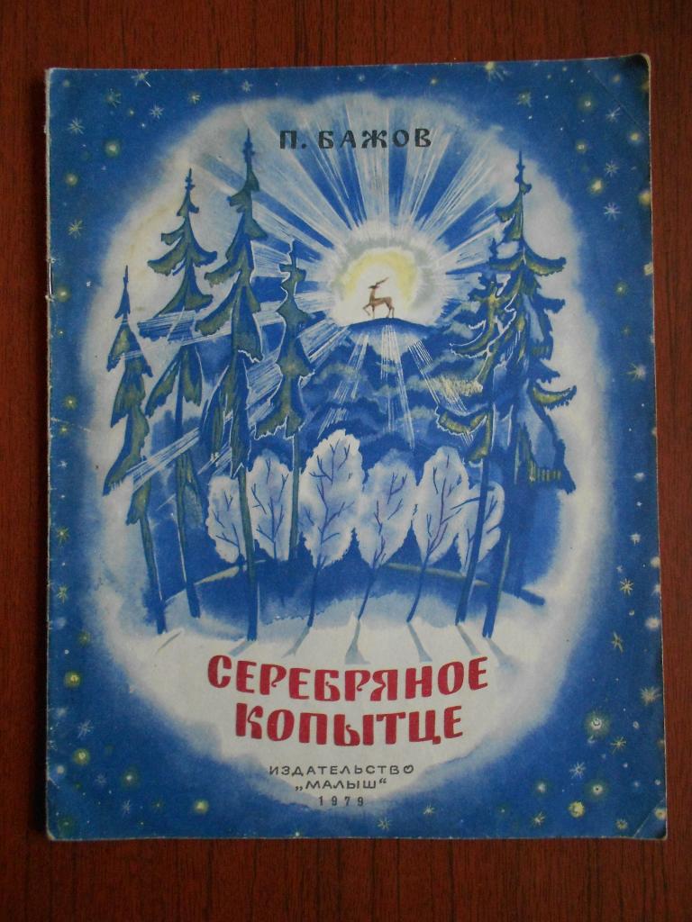 Книга П.П. Бажов  Рис. Т. Морковкиной Серебряное копытце.1979 год   #010