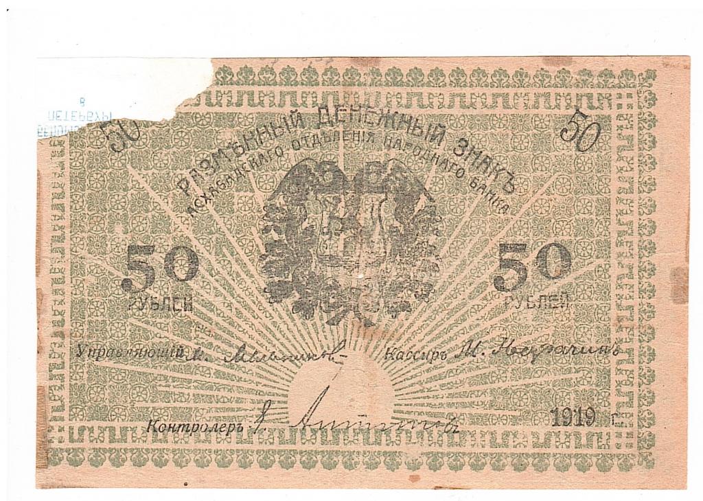 Асхабад Ашхабад знак 50 рублей 1919 зеленая печать