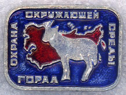 Горал * Серия "Охрана окружающей среды"
