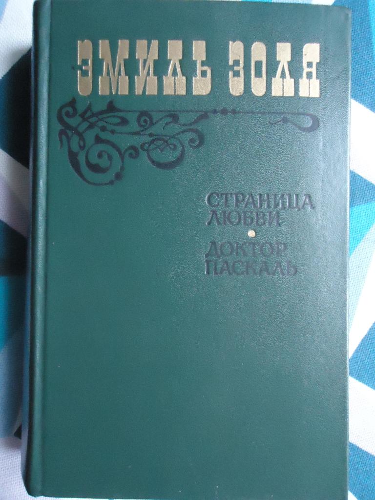 Эмиль Золя.  " Страница любви " и  " Доктор Паскаль "
