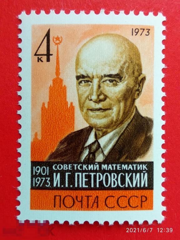 СССР 1973 Памяти И.Г. Петровского (1901-1973)** №4309