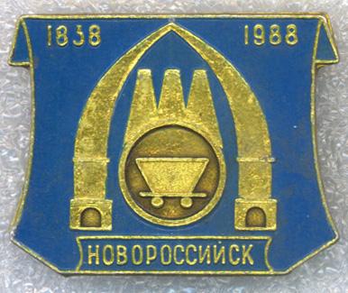 Новороссийск * 1838 -1988 * 150 лет * Промышленность
