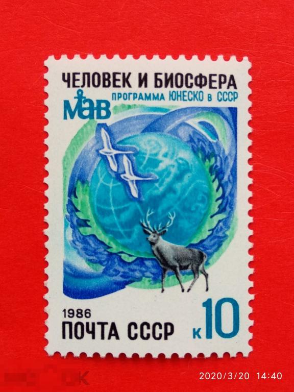 СССР 1986 10 лет участию СССР в Программе ЮНЕСКО "Человек и биосфера"** №5729