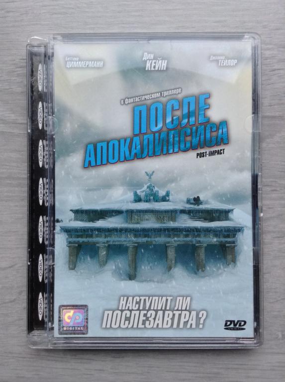 После апокалипсиса (2004) Дин Кэйн / CP DIGITAL стекло - dvd