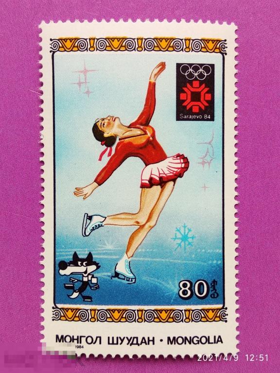 Монголия 1984 Зимняя Олимпиада 1984 / Сараево / Фигурное катание / Спорт (Михель MN 1605)