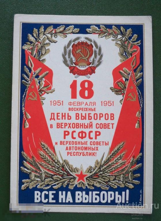 ВЫБОРЫ   февраль.1951г.  (чистая) 