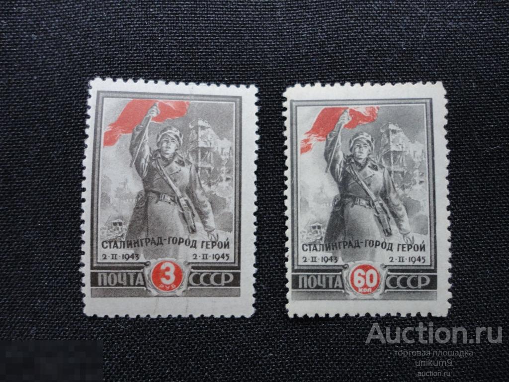 Марки. СССР. 1945г.  Сталинград.  серия   2 марки. сост. * 