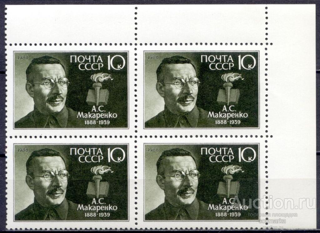 - СССР 1988 А. Макаренко Советский педагог Писатель сер1мар** квартблок Св # 5924 |С10-3|