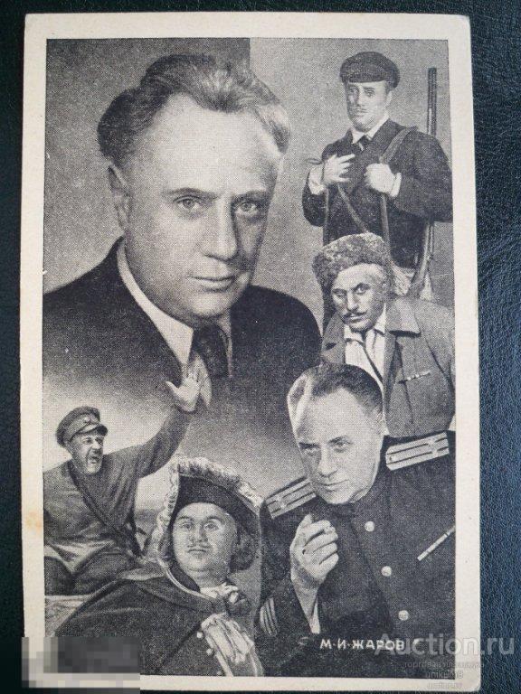 открытка.  ЖАРОВ.  Лауреат Сталинской премии.  (чистая). 