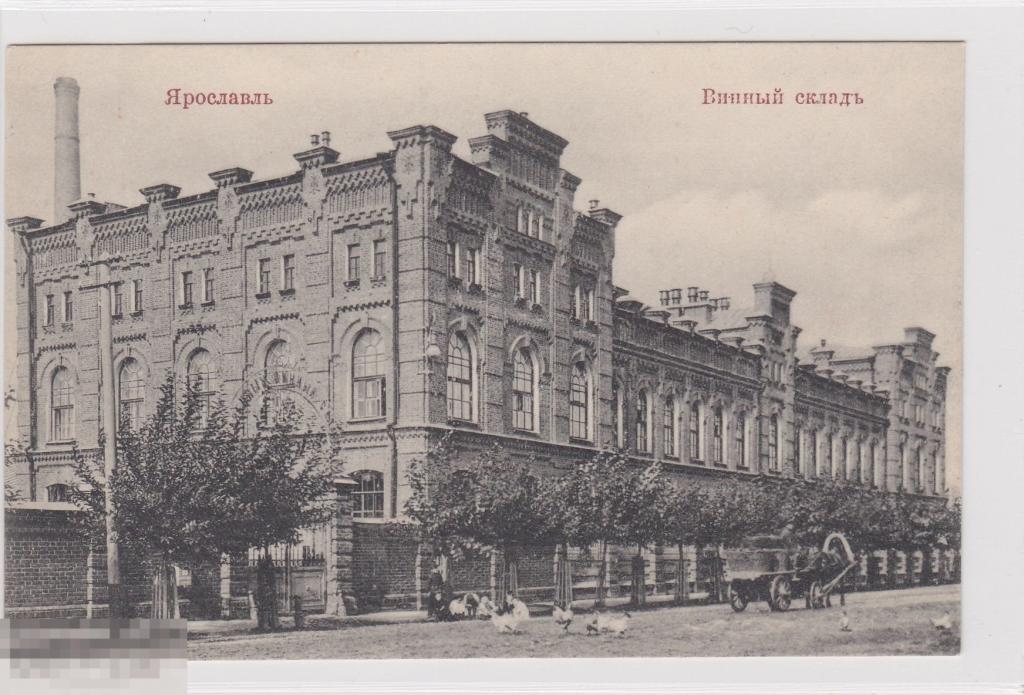ЯРОСЛАВЛЬ   вид, дом, Винный склад,  водка вино пиво, алкоголь    № 22    . 